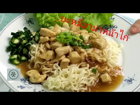 บะหมี่มาม่าหน้าไก่-ทำง่ายทำกิน บะหมี่มาม่าหน้าไก่-ทำง่ายทำกิน