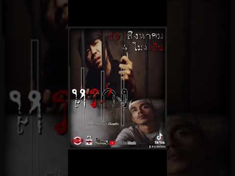 หราง-เวลคัมทูเรือนจำ-4โมงเย็น- หราง-เวลคัมทูเรือนจำ-4โมงเย็น-