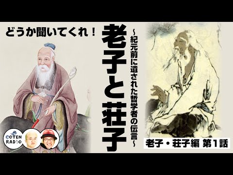 どうか聞いてくれ！老子と荘子 〜紀元前に遺された哲学者の伝言〜【55-1 COTEN RADIOショート 老子・荘子編1】