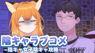 【陰キャラブコメ】だいだいくん攻略させていただく