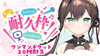 【#葉柳ちぐさ 】ワンマンチケット20枚耐久配信🔥part2 singing stream - karaoke - #縦型配信