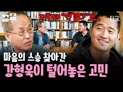 [#<strong>고독한훈련사</strong>] 도시에 사는 개들은 어떻게 교육해야 할까🦮 혼자 앓던 고민을 스승님께 털어놓은 강형욱🥹