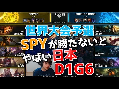 世界大会2019予選 - SPY VS ISG D1G6 (日本代表どうなる？）