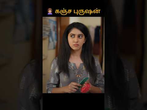 🙍🏽♀️ கஞ்ச புருஷன். #navatalk #navacommunity #tamil #emotional #shortfilm #shorts