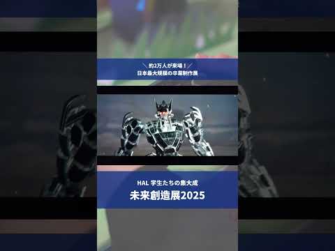 未来創造展2025 ダイジェストリール公開🔥【専門学校HAL】