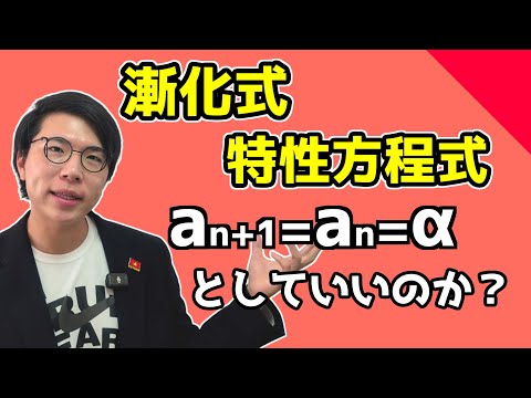 【高校数学】漸化式で特性方程式を使う理由 3-18.5【数学Ｂ】