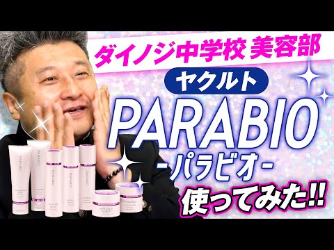 【美容】50代からのスキンケア！ダイノジ・大谷がヤクルト”パラビオ”使ってみた！【ダイノジ中学校】