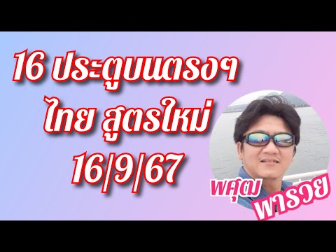 พศุฒ พารวย จัดชุด16ประตูบนสูตรใหม่ตรงๆ🇹🇭🇹🇭🇹🇭วางงวดแรก16967พิจารณาไปด้วย