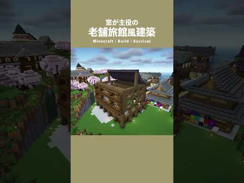 【マイクラ建築】シンプルな建築。#minecraft #マインクラフト #マイクラ #マインクラフト建築 #サバイバル建築 #shorts