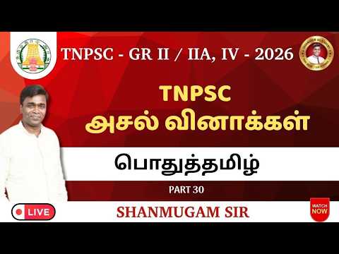 TNPSC Group 4 2026 I பொதுத்தமிழ் / General Tamil
