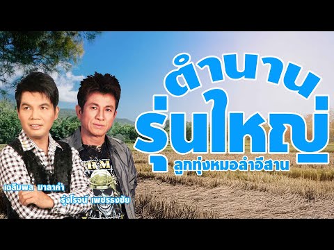 รวมเพลง:เฉลิมพลมาลาคำxรุ่