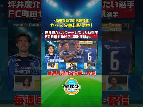 ＼ #坪井慶介 さんがフォーカスしたい選手は?／ #FC町田ゼルビア #菊池流帆 選手の「自らとーる」 #スラムダンク みたいなゴール⚽｜ 続きは #やべっちスタジアム #211で