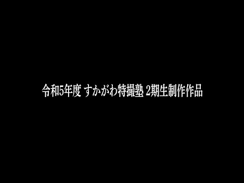 【すかがわ特撮塾】『エスターガ　愛と命と怪獣と』＋メイキング映像
