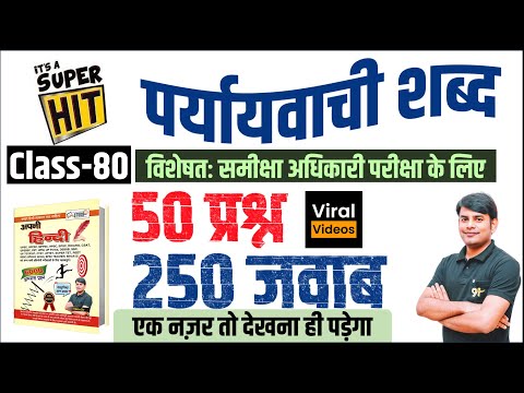 80. पर्यायवाची शब्द | Paryayvachi Shabd in Hindi |  RO ARO Hindi Class by Nitin Sir STUDY91