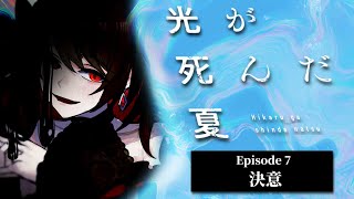【初見同時視聴】≪7話≫光が死んだ夏【Vtuber/赤蕾ライラ/アニメリアクション】