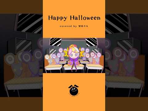 「Happy Halloween / Junky」歌ってみた / 黒兎ウル【#shorts】※フルあり