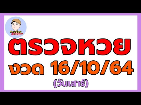 ตรวจหวย-งวด-16ตุลาคม2564 ตรวจหวย-งวด-16ตุลาคม2564