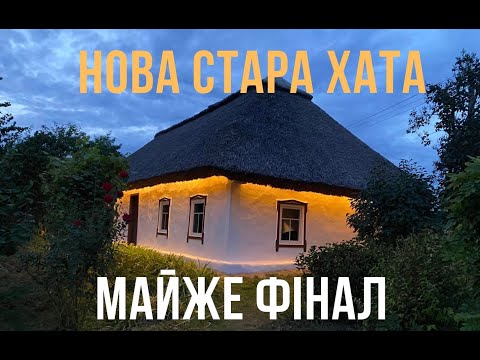 МАЙЖЕ ФІНАЛ! Нова стара хата