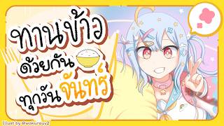 🔴【Eating】ทานข้าวด้วยกันทุกวันจันทร์ มื้อที่ 140🍚【Aosora Popo】