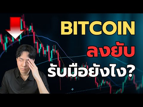 Bitcoinลงยับรับมือยังไง