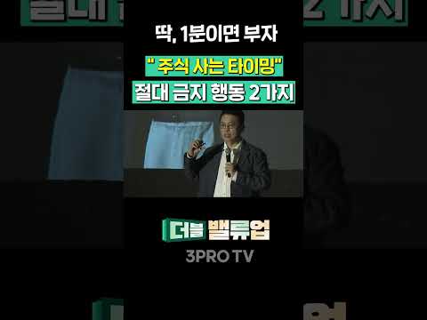 절대 사지 말아야 할 '주식 타이밍 &amp; 습관' | [하나증권 대규모 세미나 영상]