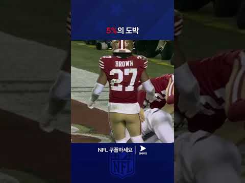 NFLㅣ디트로이트 라이온스 vs 샌프란시스코 포티나이너스ㅣ동점을 노리는 디트로이트의 마지막 시도! 