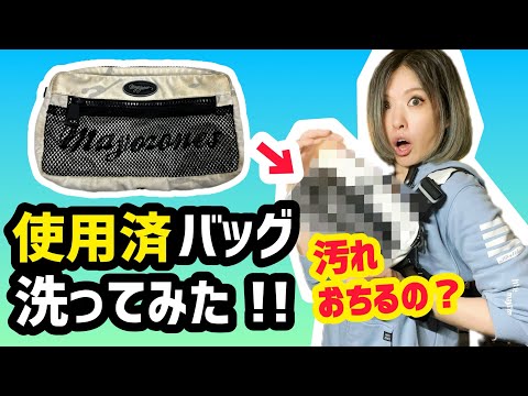 リグバッグ洗ってみた!※お洗濯する方は概要蘭も読んでね!