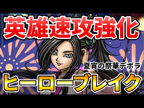 【ドラクエタクト】夏宵の祭華デボラどう？【英雄強化速攻タイプ】