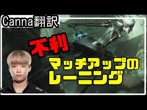 【LOL】Canna翻訳♯1 不利マッチアップのレーニング【カミールvsマルファイト】