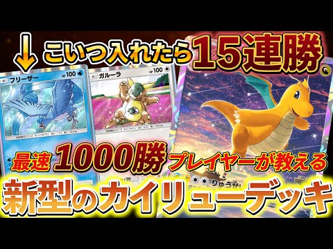 [ポケポケ]新型カイリュー＆フリーザーデッキが強すぎる!!カイリューデッキの新たな相棒フリーザー＆カスミ！