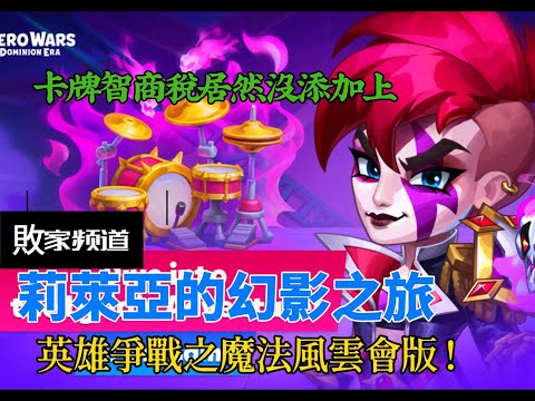 Hero Wars Taiwan Guide 莉萊亞的幻影之旅最終篇7+ 跨服pvp簡單說明+  亡靈組合的未來發展