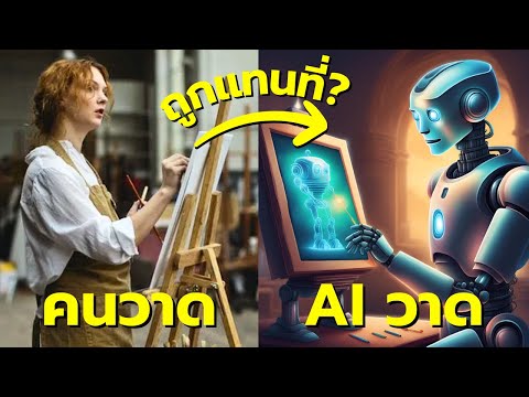 AIจะเข้ามาแทนที่ศิลปิน(โอกาส