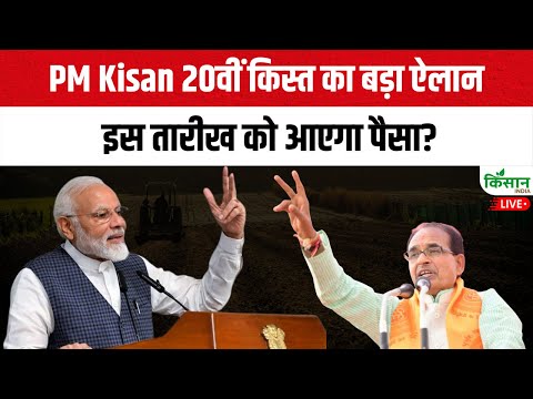 PM Kisan 20वीं किस्त का बड़ा ऐलान | इस तारीख को आएगा पैसा? PM Kisan 20th Installment #PMKisanYoja