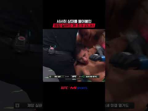 서서히 상대를 몰아붙인 제앙 실바의 3R 초크 피니시