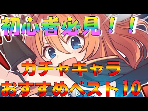 【プリコネ】ガチャで必ず引いておきたいキャラトップ10！！初心者超必見！！