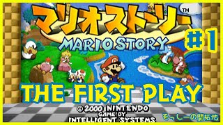 マリオストーリーをいまさら初見プレイだ＃1