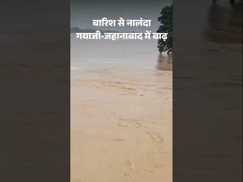 Bihar Monsoon 2025 : बारिश से नालंदा-गयाजी-जहानाबाद में बाढ़:फल्गु पर बना तटबंध टूटा |  Weather News