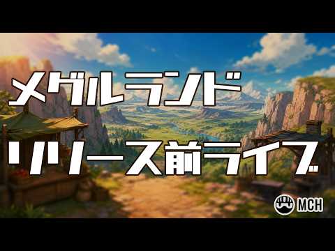 【メグルランド】専務ラジオ 2026.7