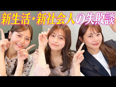 【失敗談】新生活・新社会人の失敗談をみんなから募集したので、シェアしましょう🫣盛り上がりました😂