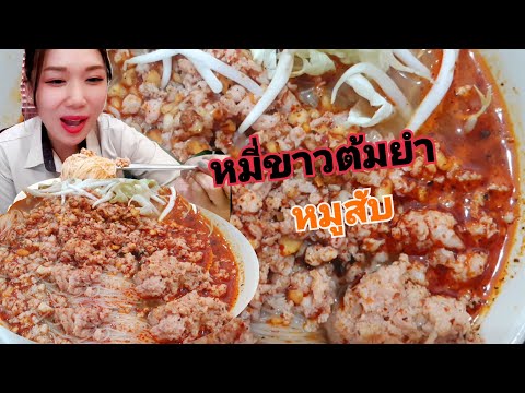 หมี่ขาวต้มยำหมูสับน้ำเเดงๆกินท