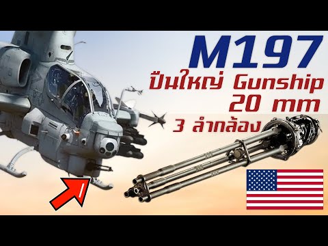 ประวัติความเป็นมาของM197ปืนใ