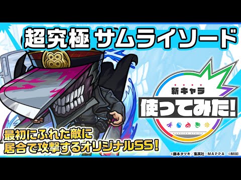 【『チェンソーマン』×モンスト】サムライソード登場！最初にふれた敵に居合で攻撃するオリジナルSSは、バイタルキラーも乗るため強力！友情コンボには、超絶次元斬を所持！【新キャラ使ってみた｜モンスト公式】