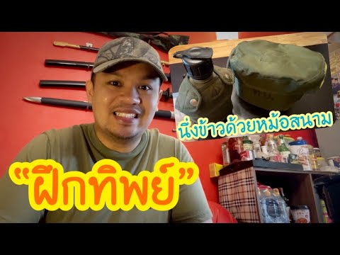 วิธีนึ่งข้าวด้วยหม้อสนาม-:-ภาร วิธีนึ่งข้าวด้วยหม้อสนาม-:-ภาร