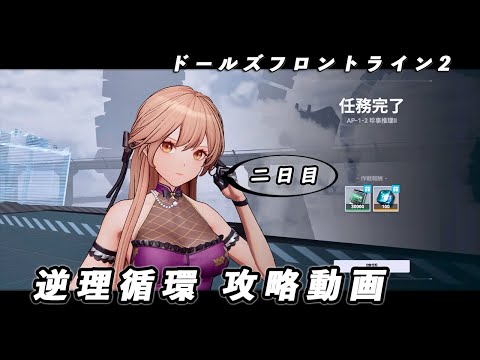 【ドルフロ2】逆理循環 AP-1-2 珍事推理Ⅱ 攻略動画【2日目】 #ドールズフロントライン2 #ドルフロ2 #ドルフロ