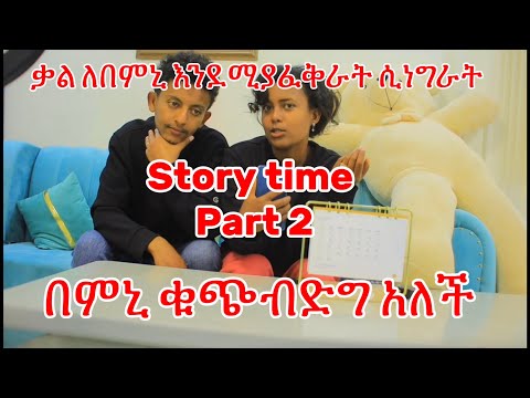ቃል ለበምኒ እንደሚያፈቅራት ሲነግራት በምኒ ቁጭብድግ አለች Story time Part 2