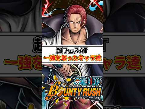 【簡単解説】超フェスAT1強取ったキャラ3選【バウンティラッシュ】