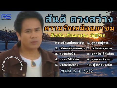 สันติดวงสว่างชุดที่5ความรั