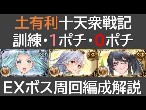 土有利十天衆戦記・EXボス周回編成解説［マグナ］