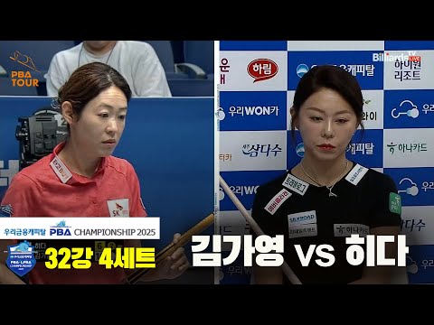 김가영vs히다 32강 4세트[우리금융캐피탈 LPBA챔피언십2025]