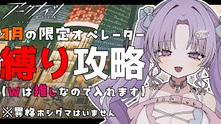 【#アークナイツ】初見さん歓迎！簡単?難しい?1月限定縛り攻略!【潤 星空】